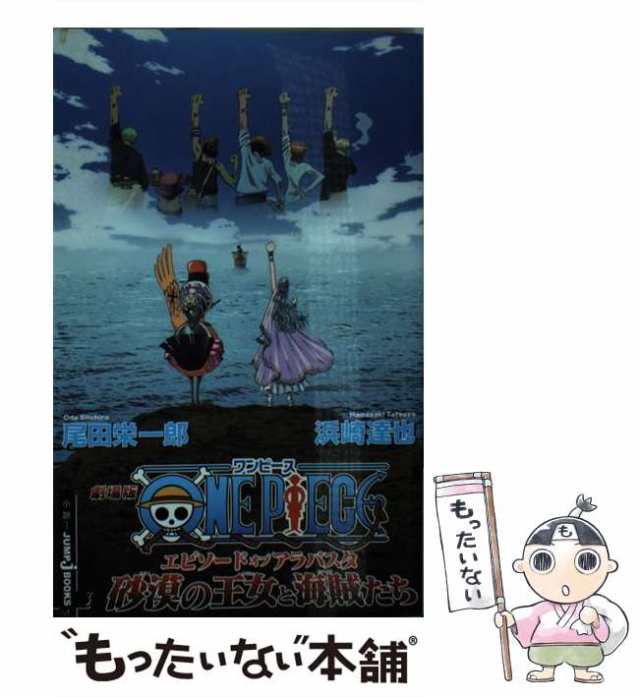 中古】 ワンピース 劇場版 エピソードオブアラバスタ砂漠の王女と海賊