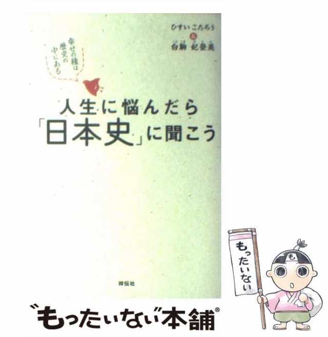 PAY　au　PAY　もったいない本舗　白駒妃登美　マーケット　マーケット－通販サイト　祥伝社　ひすいこたろう　幸せの種は歴史の中にある　人生に悩んだら「日本史」に聞こう　中古】　[単行本（ソフトカバー）の通販はau