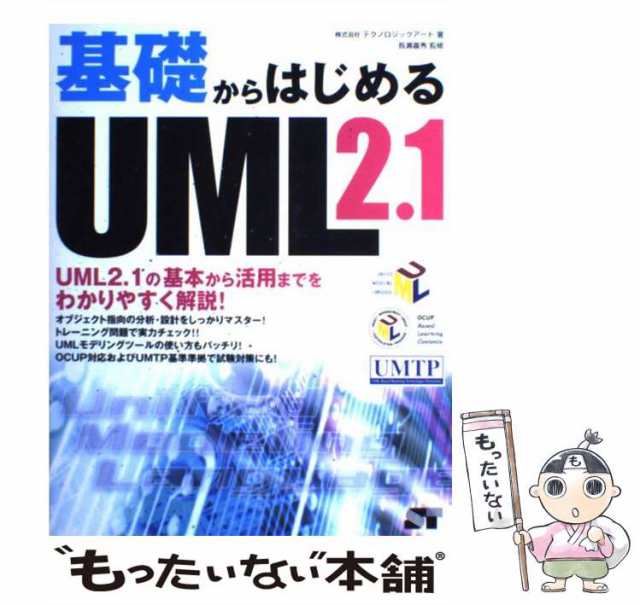 中古】 基礎からはじめるUML 2.1 UML 2.1の基本から活用までをわかり