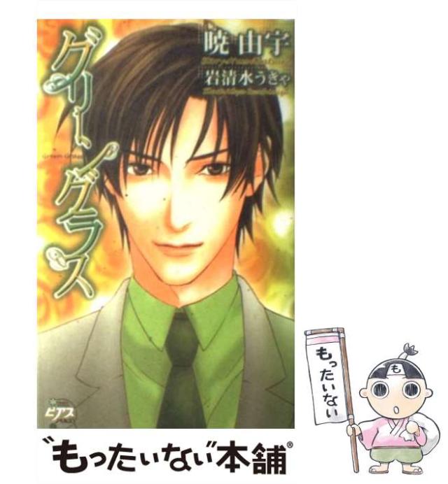 中古】 グリーングラス (ピアスノベルズ) / 暁由宇 / マガジン  