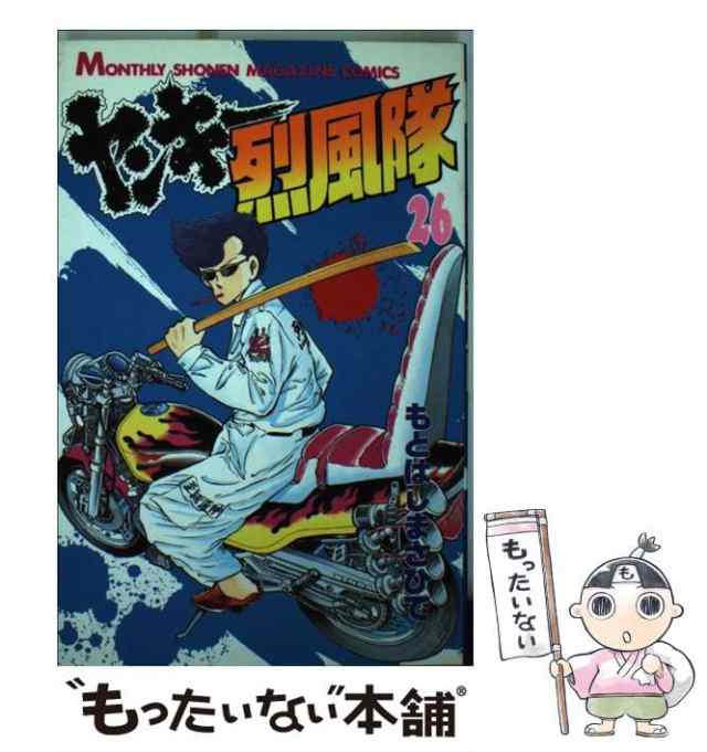 【中古】 ヤンキー烈風隊 26 (講談社コミックス月刊マガジン) / もとはし まさひで / 講談社 [新書]【メール便送料無料】｜au PAY  マーケット