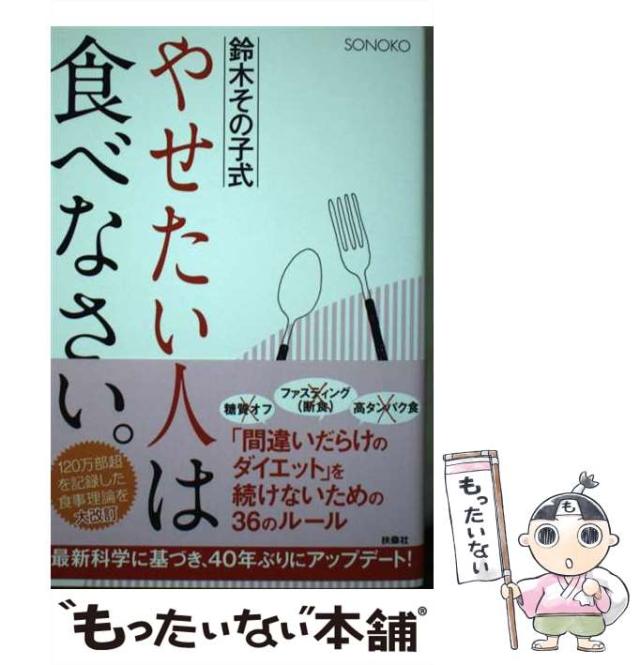 中古 鈴木その子式やせたい人は食べなさい Sonoko 扶桑社 単行本 ソフトカバー メール便送料無料 の通販はau Pay マーケット もったいない本舗
