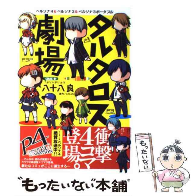 中古】 タルタロス劇場 ペルソナ4&ペルソナ3&ペルソナ3ポータブル