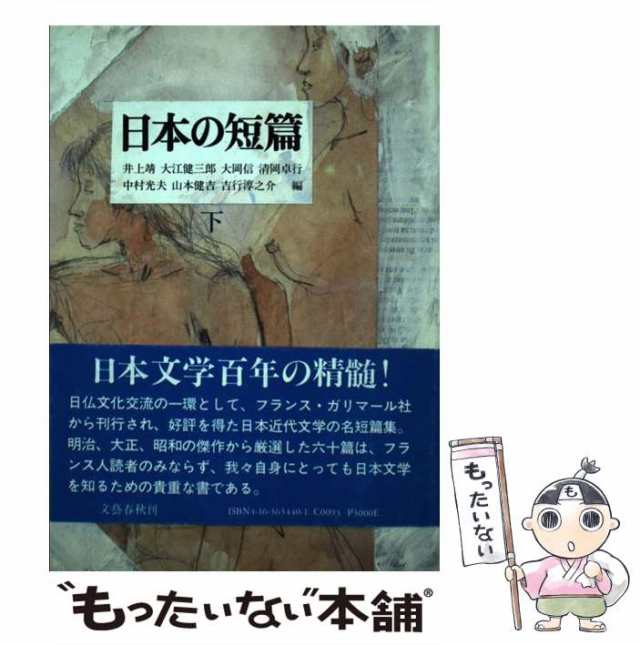 マーケット　中古】　PAY　井上　文藝春秋　日本の短篇　PAY　下　もったいない本舗　靖　[単行本]【メール便送料無料】の通販はau　au　マーケット－通販サイト