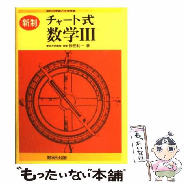 チャート式数学Ｃ 新制 砂田 利一 数研出版 [単行本] - ビジネス・経済・就職