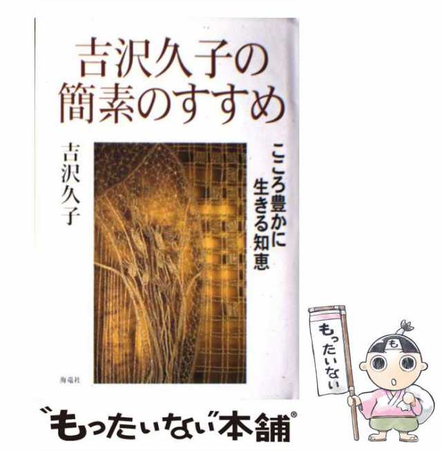 【中古】 吉沢久子の簡素のすすめ こころ豊かに生きる知恵 / 吉沢 久子 / 海竜社 [単行本]【メール便送料無料】｜au PAY マーケット