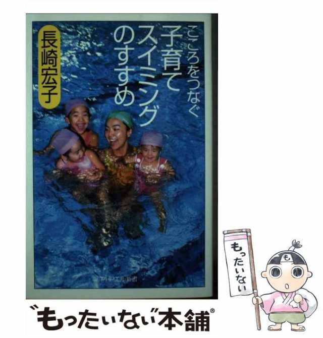 [単行本]【メール便送料無料】の通販はau　もったいない本舗　宏子　PAY　（PHPエル新書）　PAY　マーケット－通販サイト　長崎　マーケット　中古】　au　こころをつなぐ子育てスイミングのすすめ　ＰＨＰ研究所