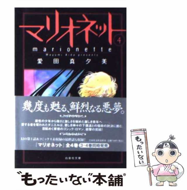 もう一人のマリオネット さいとう ちほ 全4巻