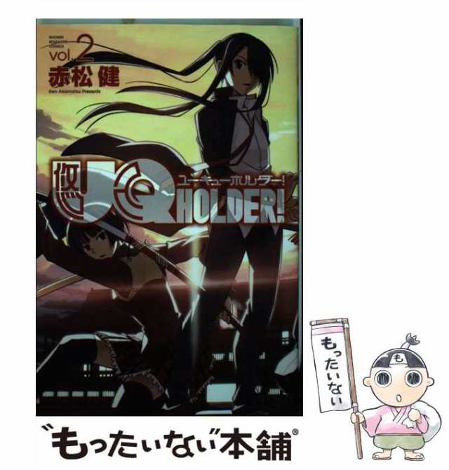 中古 Uq Holder 2 赤松 健 講談社 コミック メール便送料無料 の通販はau Pay マーケット もったいない本舗