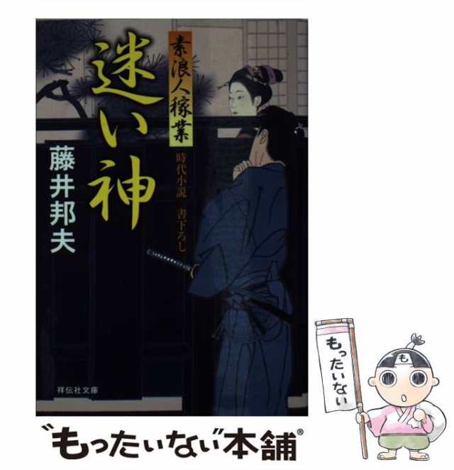 【中古】 迷い神 (祥伝社文庫 ふ6-9 素浪人稼業 9) / 藤井邦夫 / 祥伝社 [文庫]【メール便送料無料】｜au PAY マーケット