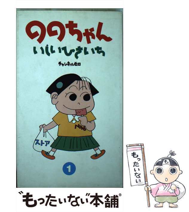 【中古】 ののちゃん 1 / いしい ひさいち / チャンネルゼロ [コミック]【メール便送料無料】｜au PAY マーケット