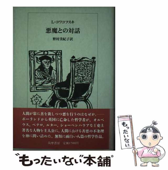 中古】 悪魔との対話 / L.コワコフスキ、野村美紀子 / 筑摩書房