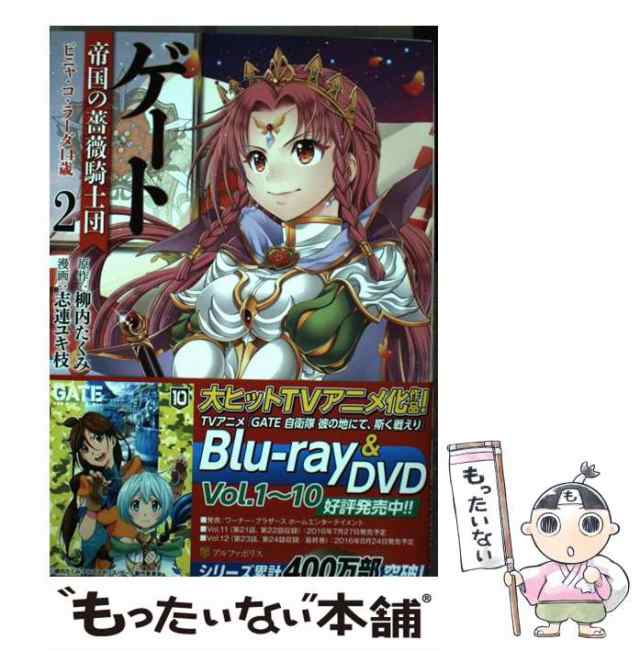 中古 ゲート帝国の薔薇騎士団ピニャ コ ラーダ14歳 2 アルファポリスcomics 柳内 たくみ 志連 ユキ枝 アルファポリス の通販はau Pay マーケット もったいない本舗