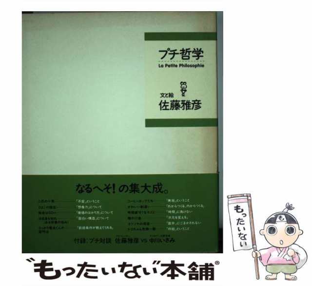 中古】　プチ哲学　PAY　au　マーケット　もったいない本舗　佐藤　マーケット－通販サイト　雅彦　マガジンハウス　[単行本]【メール便送料無料】の通販はau　PAY