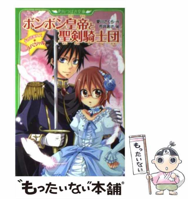 【中古】 ボンボン皇帝と聖剣騎士団 天才作家スズ☆スペシャル (角川つばさ文庫 Aあ1-8) / 愛川さくら、市井あさ / 角川書店  [新書]【メ｜au PAY マーケット