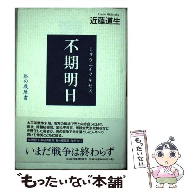 【中古】 不期明日（ミョウニチヲキセズ） 私の履歴書/日経ＢＰＭ（日本経済新聞出版本部）/近藤道生 中古】 不期明日（ミョウニチヲキセズ） 私の履歴書/日経BPM