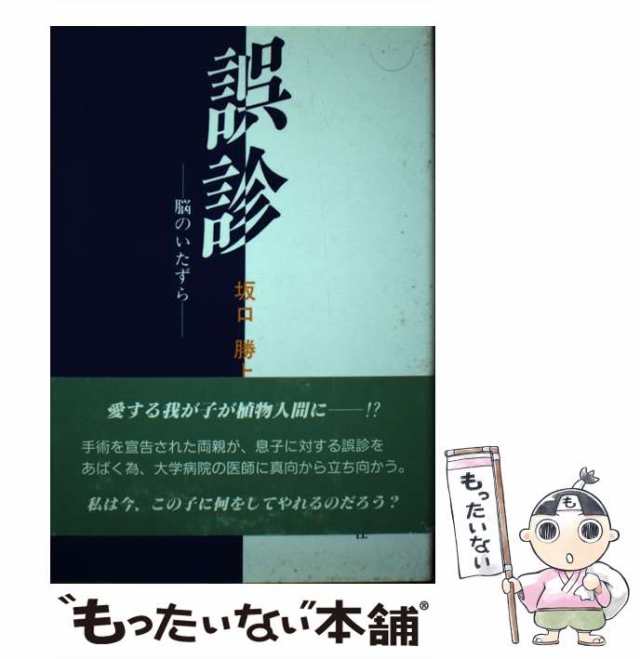 中古】 誤診 脳のいたずら / 坂口 勝上 / 近代文芸社 [単行本]【メール便送料無料】の通販は