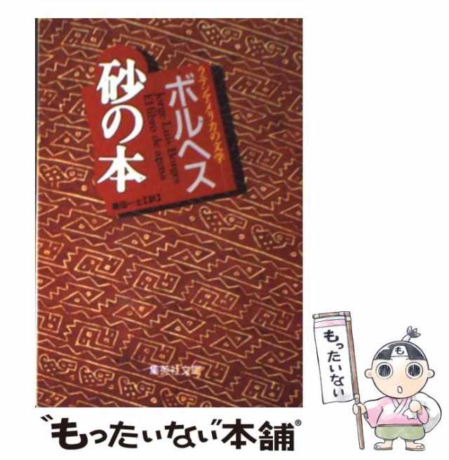 中古 砂の本 集英社文庫 ボルヘス 篠田一士 集英社 文庫 メール便送料無料 の通販はau Pay マーケット もったいない本舗