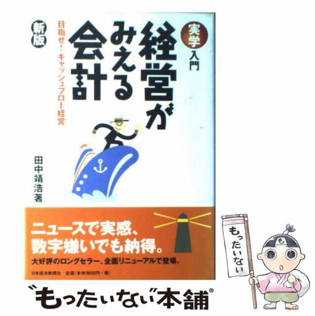 中古】　au　田中靖浩　日本経済新聞社　[単行本]【メール便送料無料】の通販はau　目指せ!キャッシュフロー経営　経営がみえる会計　実学入門　PAY　マーケット－通販サイト　新版　マーケット　PAY　もったいない本舗