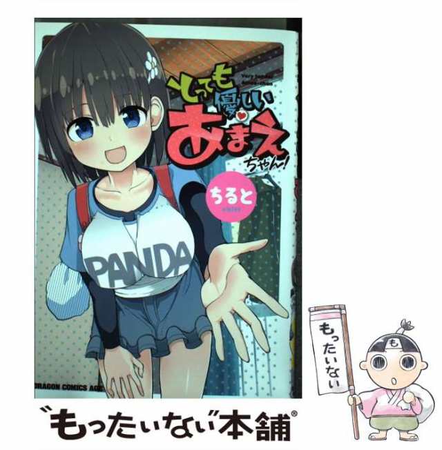 中古】 とっても優しいあまえちゃん！ （ドラゴンコミックスエイジ） / ちると / ＫＡＤＯＫＡＷＡ [コミック]【メール便送料無料】の通販はau  PAY マーケット - もったいない本舗 | au PAY マーケット－通販サイト