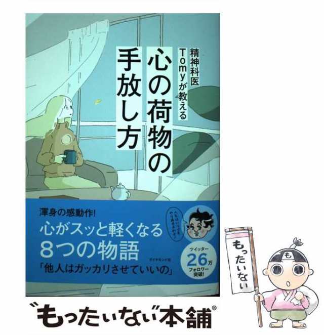 【中古】 精神科医Tomyが教える 心の荷物の手放し方 / 精神科医Tomy / ダイヤモンド社 [単行本]【メール便送料無料】｜au PAY  マーケット