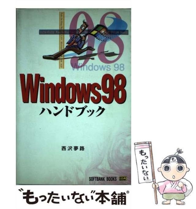 【中古】 Ｗｉｎｄｏｗｓ　９８ハンドブック/ＳＢクリエイティブ/西沢夢路 中古】 Windows 98ハンドブック / 西沢 夢路 / SB
