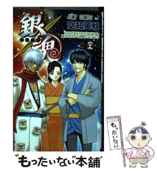 中古】 銀魂 第69巻 昔の武勇伝は自分で話すと嫌われるので他人に話させろ (ジャンプコミックス) / 空知英秋 / 集英社  [コミック]【メール便送料無料】の通販はau PAY マーケット - もったいない本舗 | au PAY マーケット－通販サイト