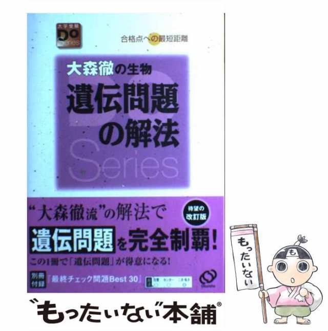 大森徹の生物 遺伝問題の解法 - 語学・辞書・学習参考書