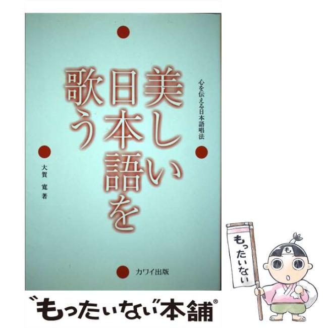 【中古】 美しい日本語を歌う 心を伝える日本語唱法 / 大賀 寛 / カワイ出版 [単行本]【メール便送料無料】