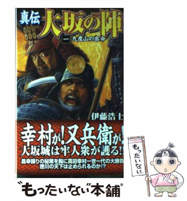 真伝大坂の陣 １/学研パブリッシング/伊藤浩士 - 文学/小説