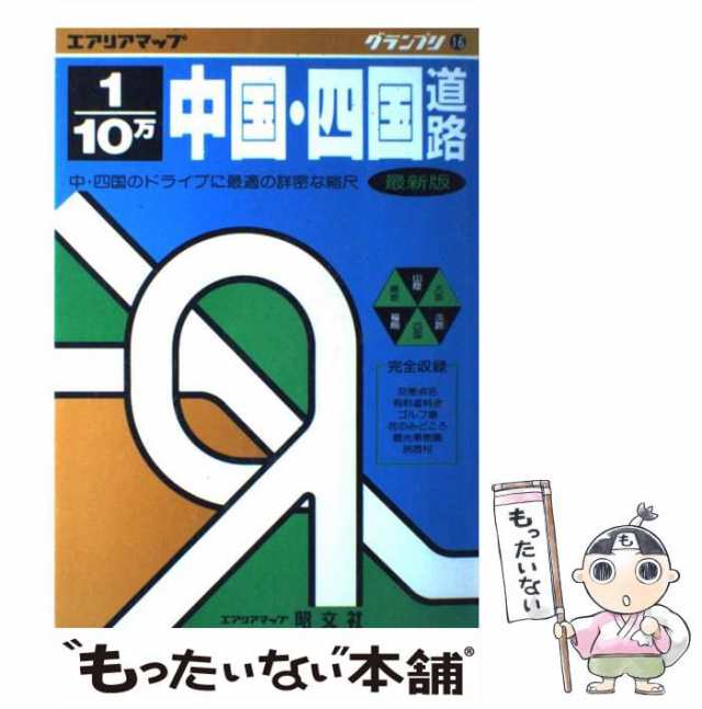 中古】 中国・四国道路地図 1/10万 (エアリアマップ グランプリ 16