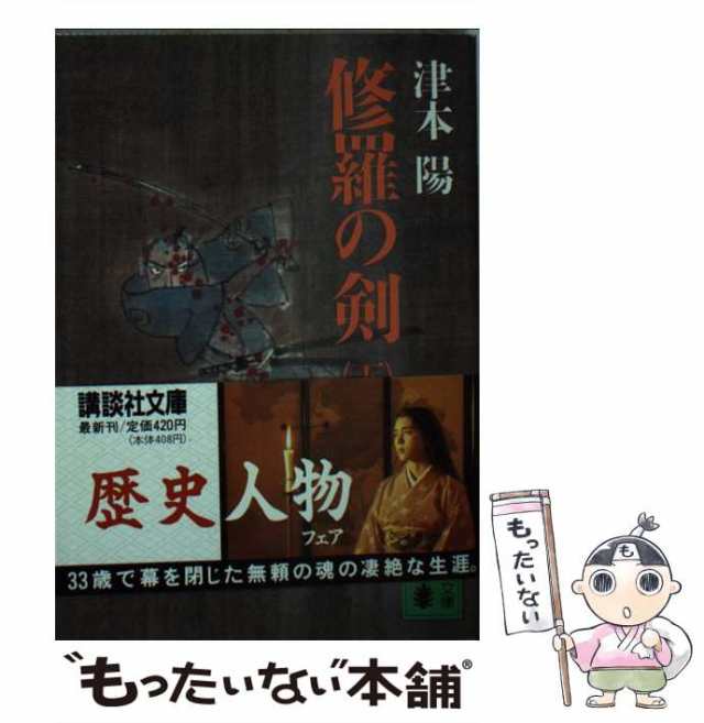 中古】 修羅の剣 下 （講談社文庫） / 津本 陽 / 講談社 [文庫