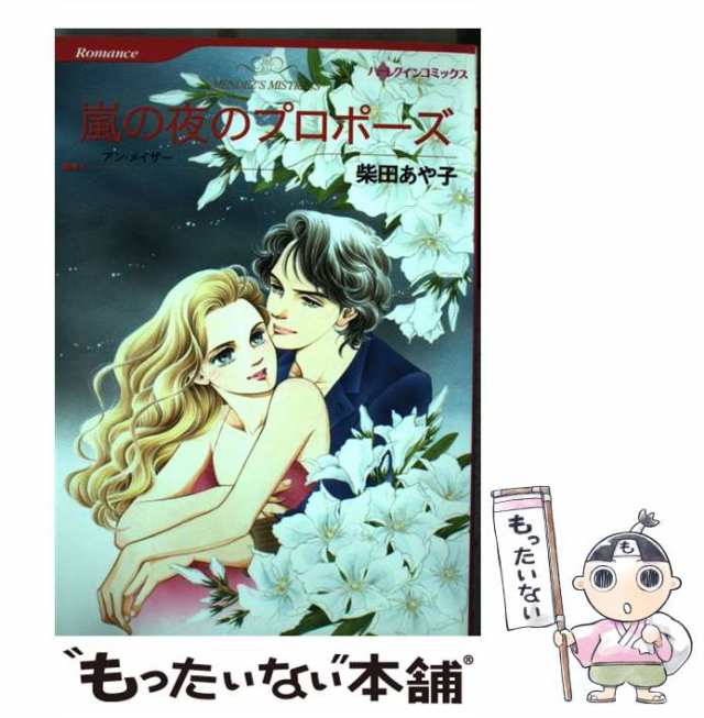 中古】 嵐の夜のプロポーズ (ハーレクインコミックス) / 柴田 あや子