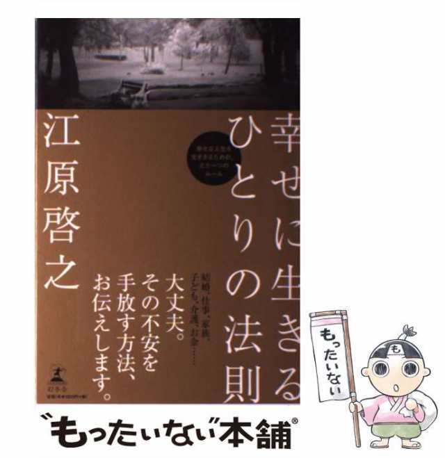 受賞店舗】 幸せに生きるひとりの法則 江原 啓之 幻冬舎 [単行本]