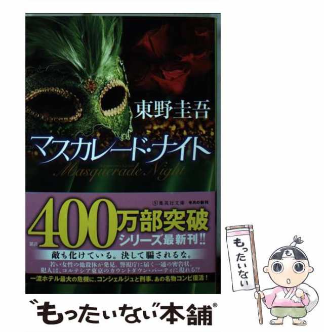 中古】 マスカレード・ナイト （集英社文庫） / 東野 圭吾 / 集英社