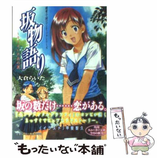 中古】 坂物語り キミといたあの夏 (角川文庫) / 大倉らいた / 角川 ...