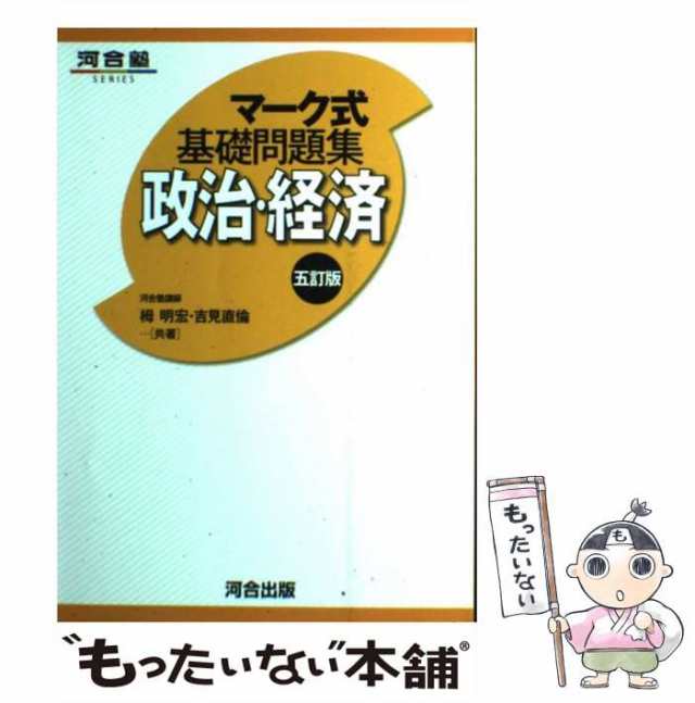 河合 マーク式 基礎問題 政治 経済 - 参考書