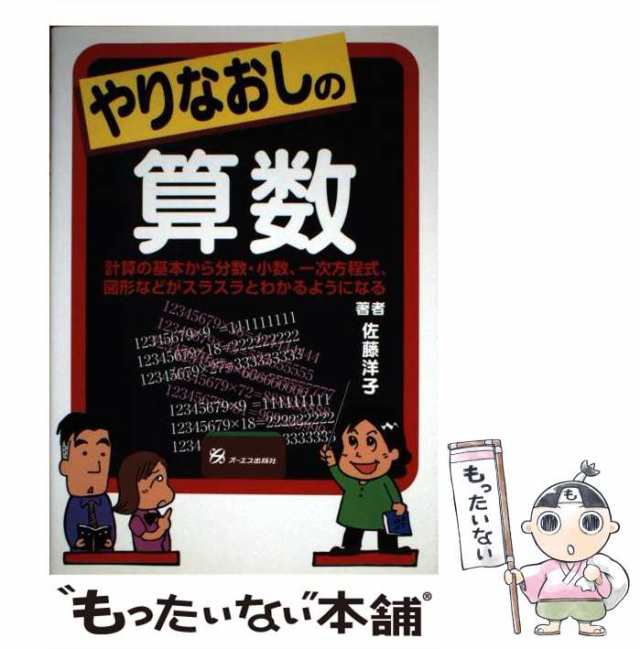 もったいない本舗　[単行本]【の通販はau　マーケット－通販サイト　PAY　佐藤　計算の基本から分数・小数、一次方程式、図形などがス　au　中古】　洋子　マーケット　やりなおしの算数　ジェイ・インタ−ナショナル　PAY