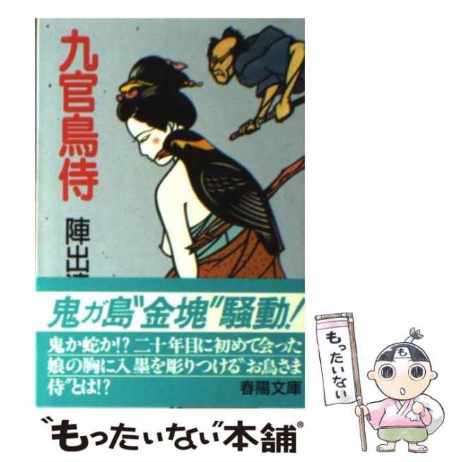【中古】 九官鳥侍 （春陽文庫） / 陣出 達朗 / 春陽堂書店 [文庫]【メール便送料無料】の通販は 21,767円