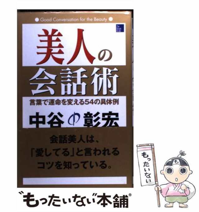 中古】　全日出版　もったいない本舗　美人の会話術　マーケット－通販サイト　言葉で運命を変える54の具体例　マーケット　[単行本]【メール便送料無料】の通販はau　PAY　(The　beauty　books)　中谷彰宏　PAY　au