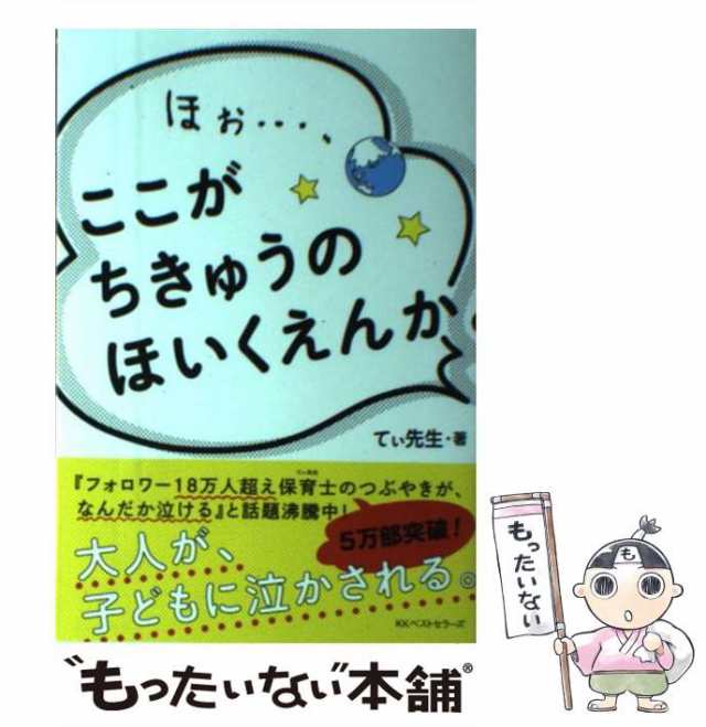 【中古】 ほぉ…、ここが ちきゅうの ほいくえんか / てぃ先生 / ベストセラーズ [単行本（ソフトカバー）]【メール便送料無料】｜au PAY  マーケット