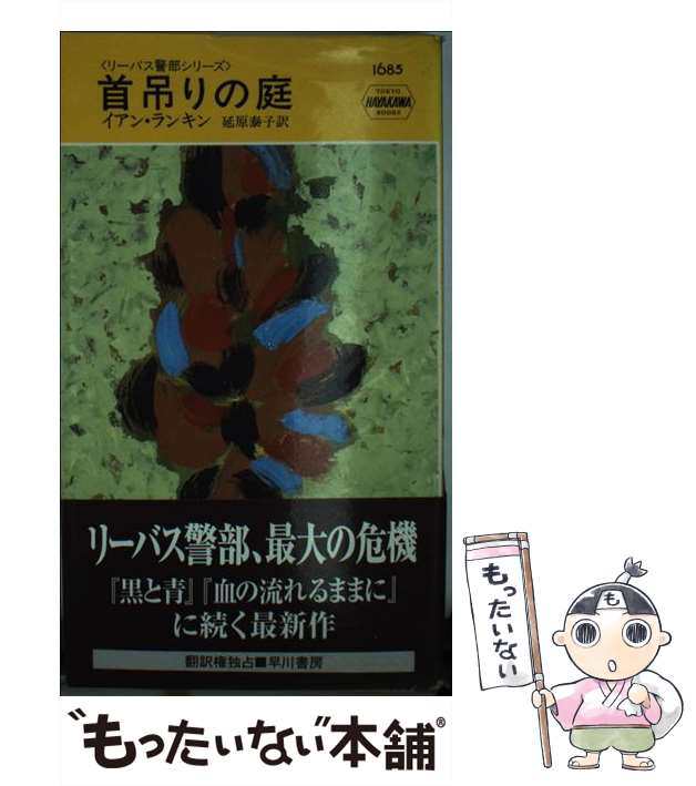 中古】 首吊りの庭 (ハヤカワ・ミステリ リーバス警部シリーズ) / イアン・ランキン、延原泰子 / 早川書房  [新書]【メール便送料無料】の通販はau PAY マーケット - もったいない本舗 | au PAY マーケット－通販サイト