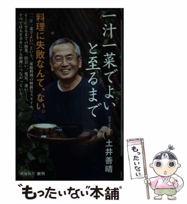 土井善晴 一汁一菜でよいと至るまで 新潮新書