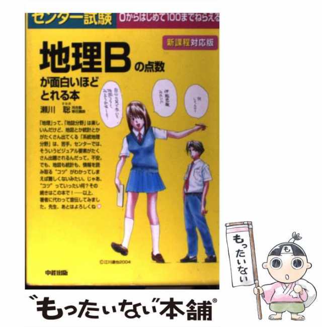 センター試験 地理Bの点数が面白いほどとれる本 - 語学・辞書・学習参考書