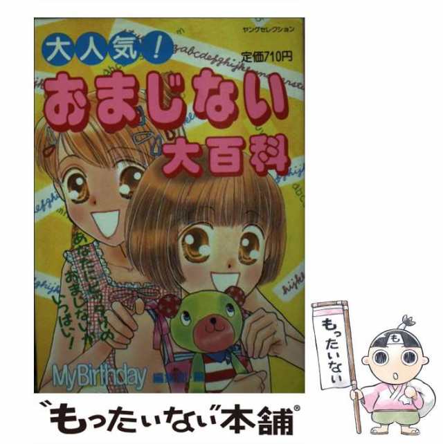 ハイパー・パワーおまじない大百科/実業之日本社/マイバースデイ編集部