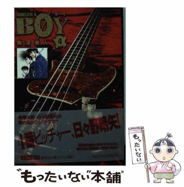 中古】 Boy Hareluya 2 4 (集英社文庫 コミック版) / 梅澤春人、梅沢