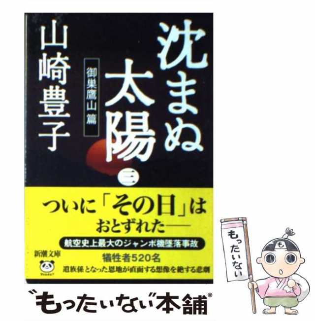 中古】 沈まぬ太陽 3 御巣鷹山篇 新潮文庫） / 山崎 豊子 / 新潮社