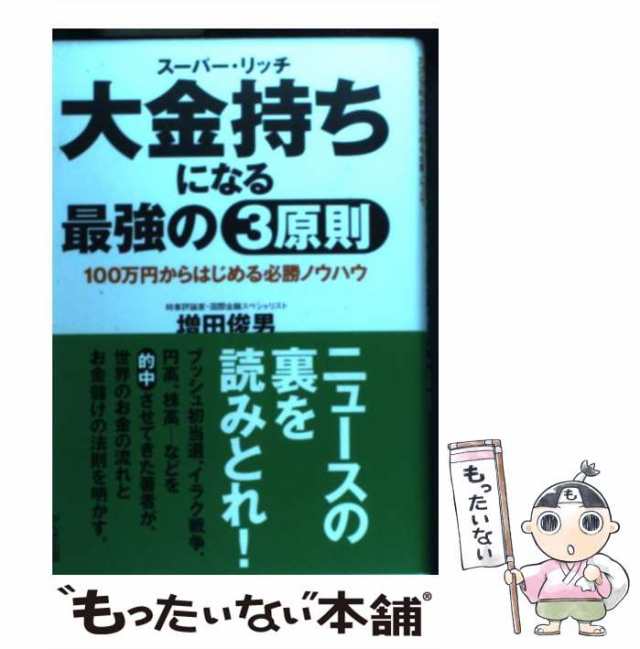 マーケット　[単行本]【メール便送料無料】の通販はau　増田　もったいない本舗　俊男　PAY　中古】　大金持ちになる最強の3原則　かんき出版　au　100万円からはじめる必勝ノウハウ　PAY　マーケット－通販サイト