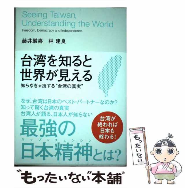 【中古】 台湾を知ると世界が見える 知らなきゃ損する“台湾の真実” / 藤井厳喜、林建良 / ダイレクト出版 [単行本]【メール便送料無料｜au  PAY マーケット