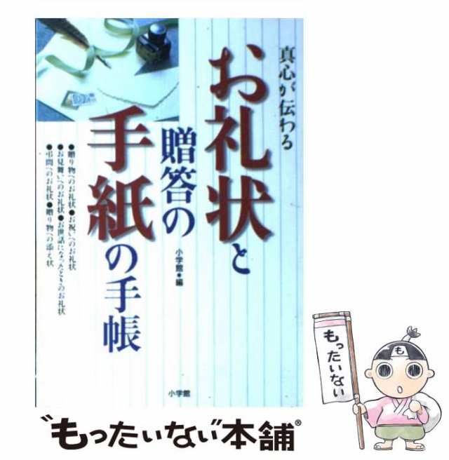 お礼状と贈答の手紙の手帳　もったいない本舗　[単行本]【メール便送料無料】の通販はau　マーケット　マーケット－通販サイト　中古】　小学館　小学館　（早わかりガイド）　真心が伝わる　PAY　PAY　au